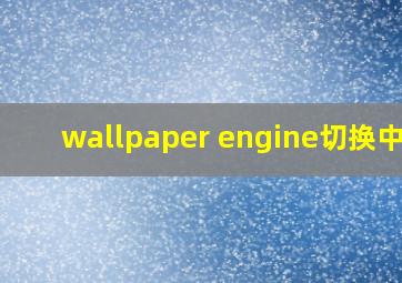 wallpaper engine切换中文